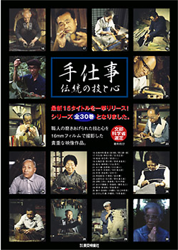 手仕事 ~伝統の技と心~