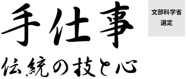 手仕事 ~伝統の技と心~